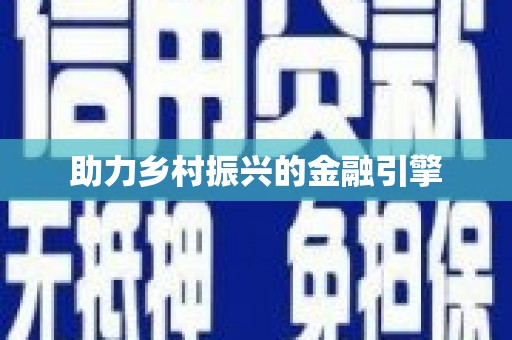 小金助力乡村振兴的金融引擎