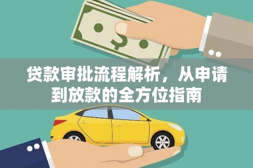 小金贷款审批流程解析，从申请到放款的全方位指南