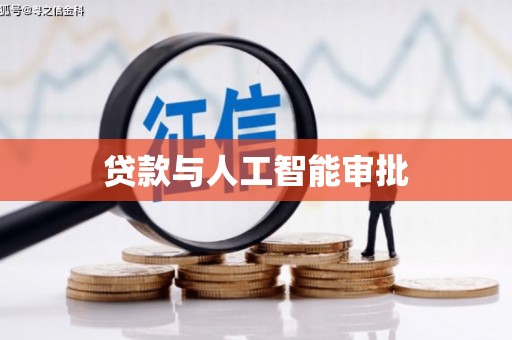 小金贷款与人工智能审批