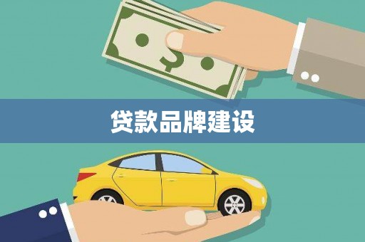 小金贷款品牌建设