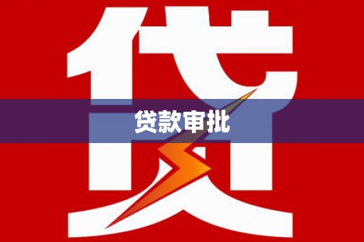 小金贷款审批
