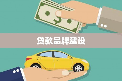 小金贷款品牌建设
