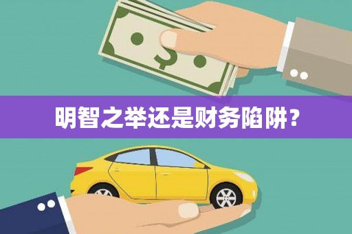 小金明智之举还是财务陷阱？