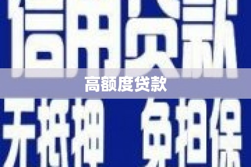 小金高额度贷款