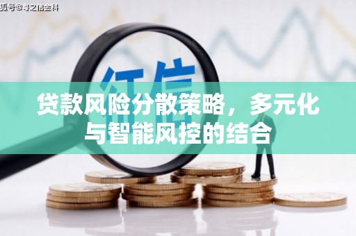 小金贷款风险分散策略，多元化与智能风控的结合