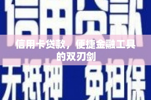 小金信用卡贷款，便捷金融工具的双刃剑