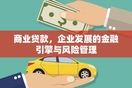 小金商业贷款，企业发展的金融引擎与风险管理