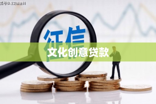 小金文化创意贷款