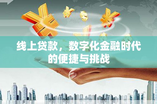 小金线上贷款，数字化金融时代的便捷与挑战
