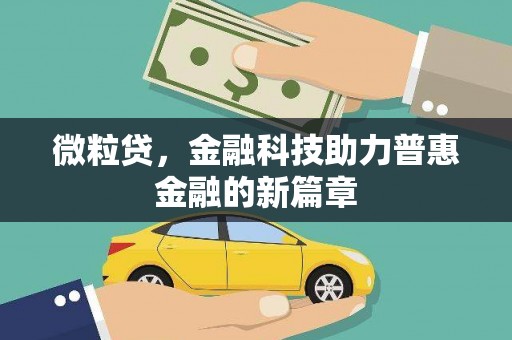 小金微粒贷，金融科技助力普惠金融的新篇章