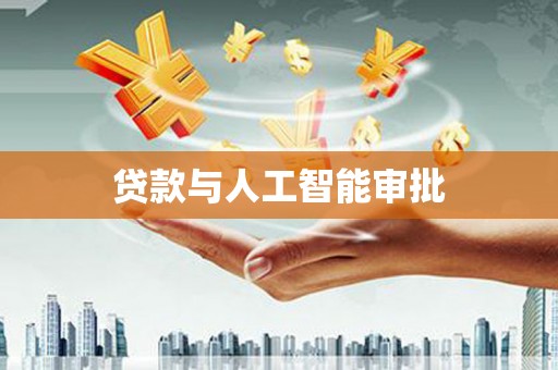 小金贷款与人工智能审批