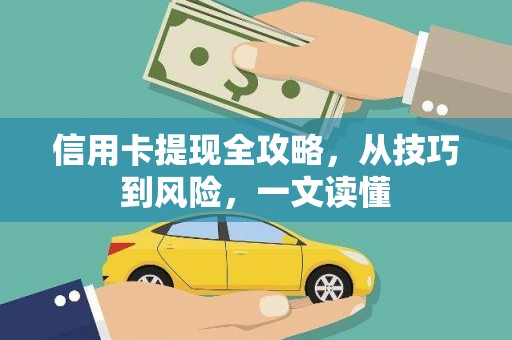 小金信用卡提现全攻略，从技巧到风险，一文读懂