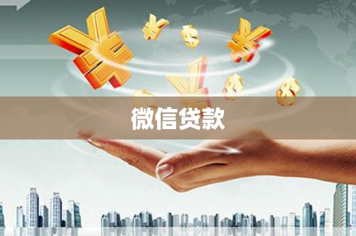 小金微信贷款