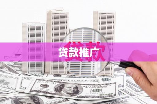 小金贷款推广