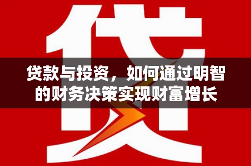 小金贷款与投资，如何通过明智的财务决策实现财富增长