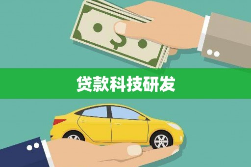 小金贷款科技研发