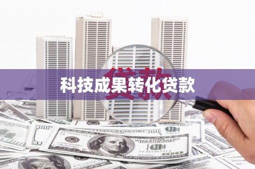 小金科技成果转化贷款