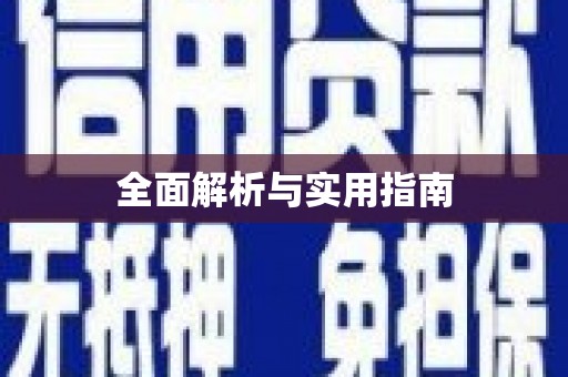 小金全面解析与实用指南