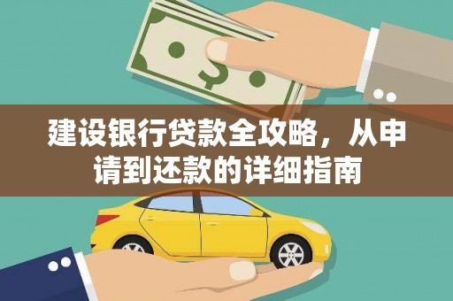小金建设银行贷款全攻略，从申请到还款的详细指南