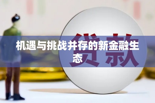 小金机遇与挑战并存的新金融生态