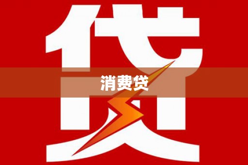 小金消费贷