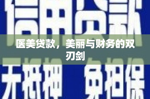 小金医美贷款，美丽与财务的双刃剑