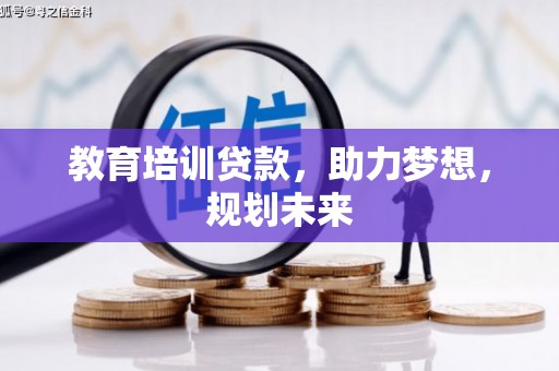 小金教育培训贷款，助力梦想，规划未来