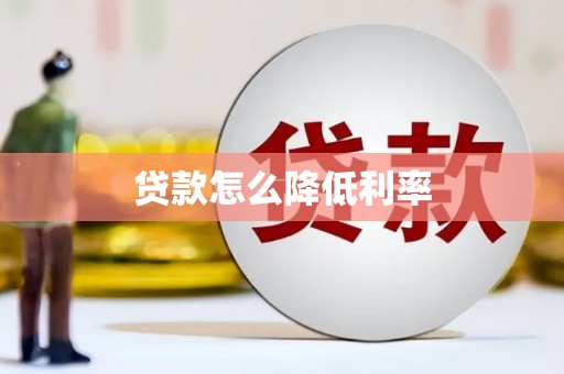 小金贷款怎么降低利率