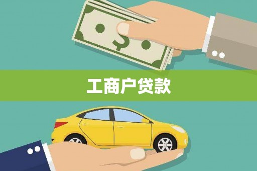 小金工商户贷款