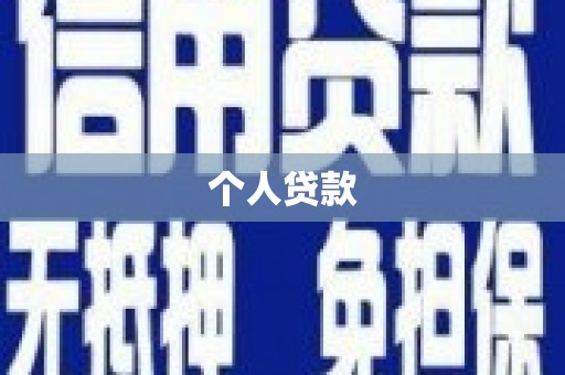 小金个人贷款