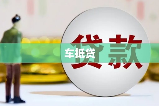 小金车抵贷