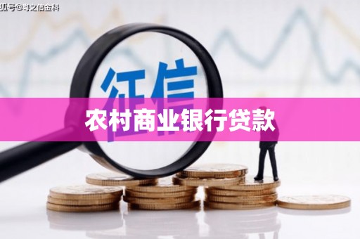 小金农村商业银行贷款