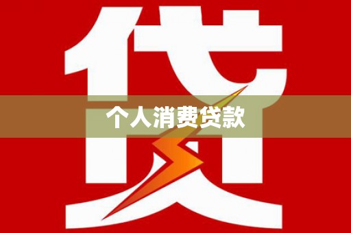 小金个人消费贷款
