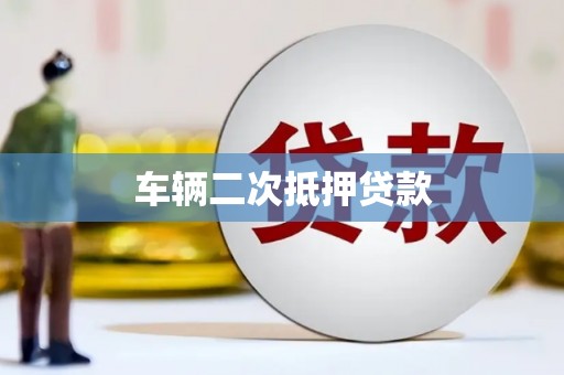 小金车辆二次抵押贷款