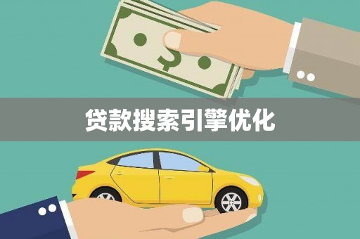 小金贷款搜索引擎优化