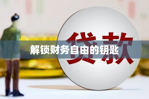 小金解锁财务自由的钥匙