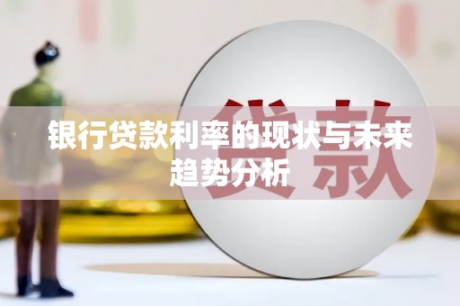 小金银行贷款利率的现状与未来趋势分析