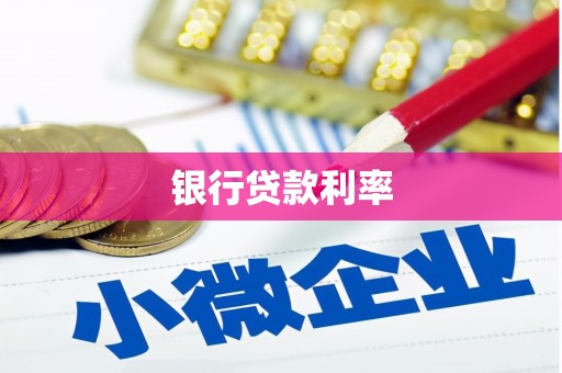 小金银行贷款利率