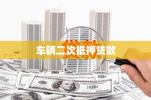 小金车辆二次抵押贷款