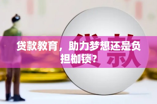 小金贷款教育，助力梦想还是负担枷锁？