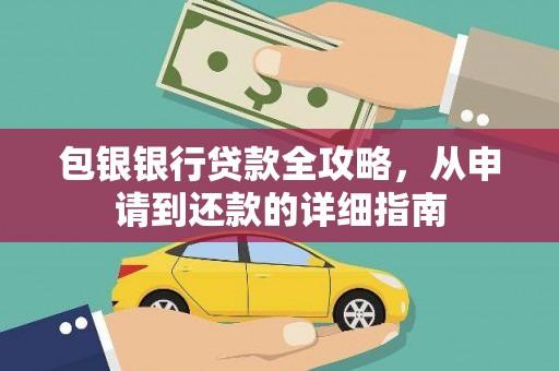 小金包银银行贷款全攻略，从申请到还款的详细指南