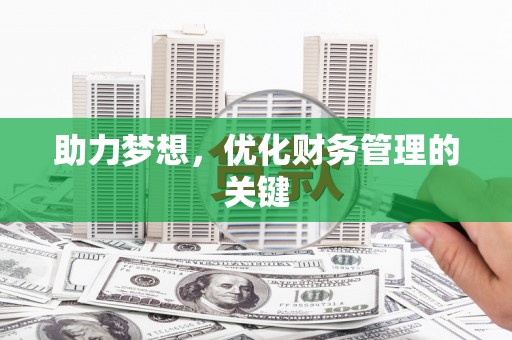 小金助力梦想，优化财务管理的关键