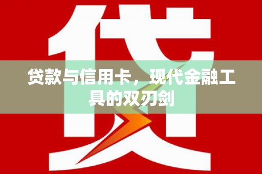 小金贷款与信用卡，现代金融工具的双刃剑