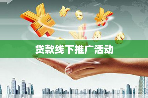 小金贷款线下推广活动