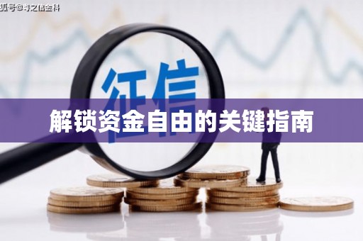 小金解锁资金自由的关键指南