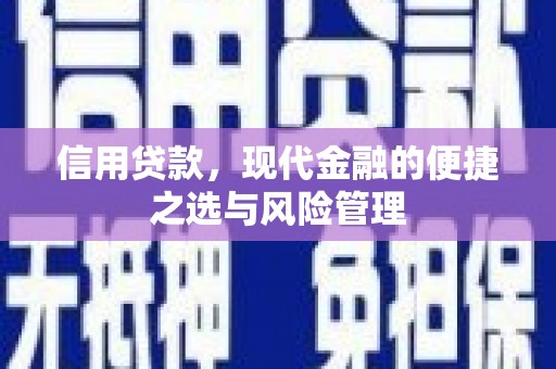 小金信用贷款，现代金融的便捷之选与风险管理