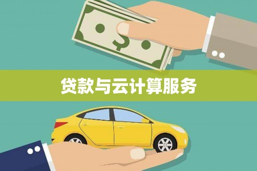 小金贷款与云计算服务