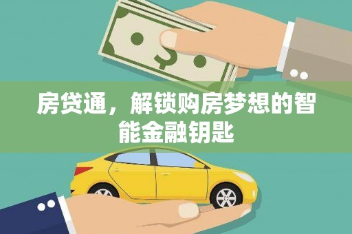 小金房贷通，解锁购房梦想的智能金融钥匙