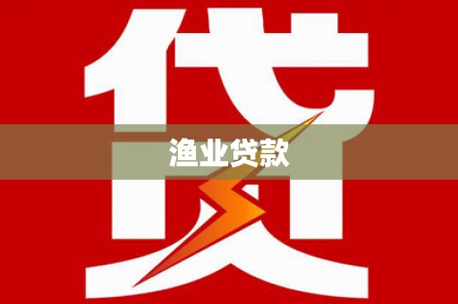 小金渔业贷款