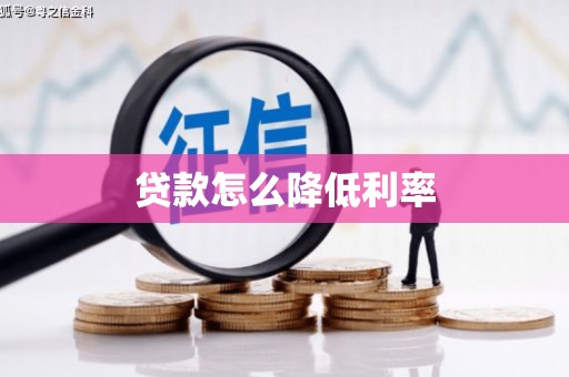 小金贷款怎么降低利率
